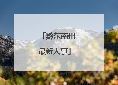 黔东南州最新人事