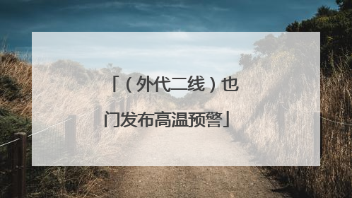 （外代二线）也门发布高温预警