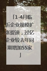 1-4月临沂企业规模扩张提速，过亿企业较去年同期增加55家