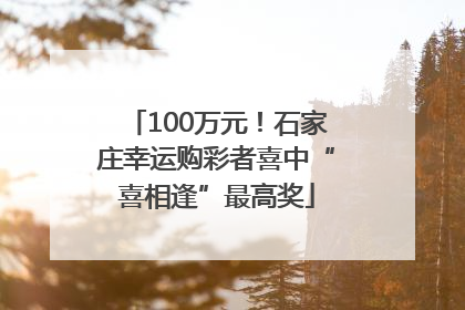 100万元！石家庄幸运购彩者喜中“喜相逢”最高奖