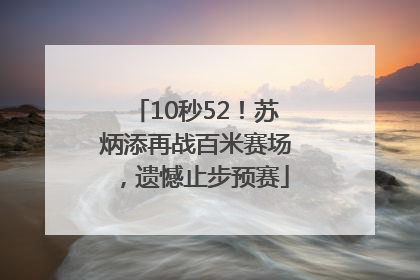 10秒52！苏炳添再战百米赛场，遗憾止步预赛
