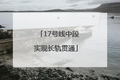 17号线中段实现长轨贯通