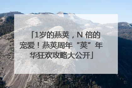 1岁的燕荚，N 倍的宠爱！燕荚周年“荚”年华狂欢攻略大公开