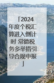 2024年度个税汇算进入倒计时 常德税务多举措引导合规申报