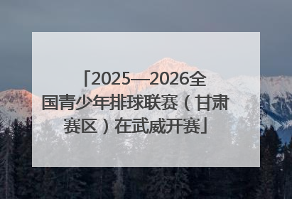 2025—2026全国青少年排球联赛（甘肃赛区）在武威开赛