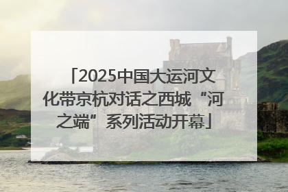 2025中国大运河文化带京杭对话之西城“河之端”系列活动开幕