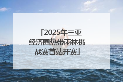 2025年三亚经济圈热带雨林挑战赛首站开赛