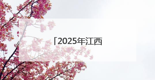 2025年江西高考分数线发布