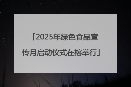 2025年绿色食品宣传月启动仪式在榕举行