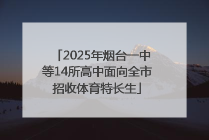 2025年烟台一中等14所高中面向全市招收体育特长生