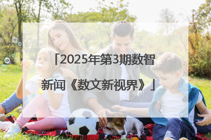 2025年第3期数智新闻《数文新视界》