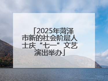 2025年菏泽市新的社会阶层人士庆“七一”文艺演出举办