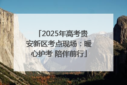 2025年高考贵安新区考点现场：暖心护考 陪伴前行