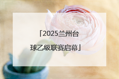 2025兰州台球乙级联赛启幕