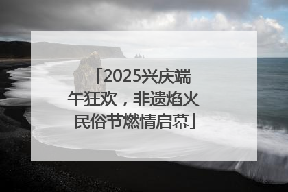 2025兴庆端午狂欢，非遗焰火民俗节燃情启幕