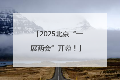 2025北京“一展两会”开幕！