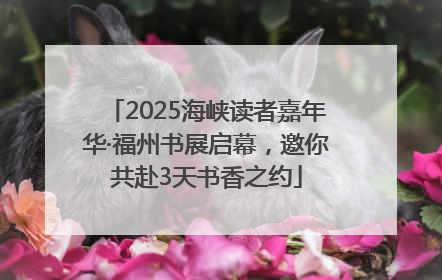 2025海峡读者嘉年华·福州书展启幕，邀你共赴3天书香之约