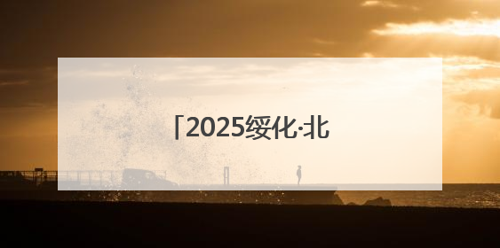 2025绥化·北林全民健身欢乐跑：搭建全民健身平台 培育城市体育文化