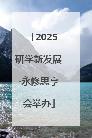 2025研学新发展·永修思享会举办