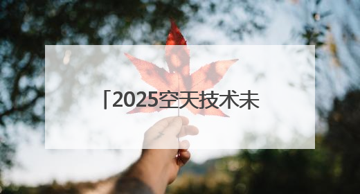 2025空天技术未来产业创新发展应用论坛在深圳成功召开