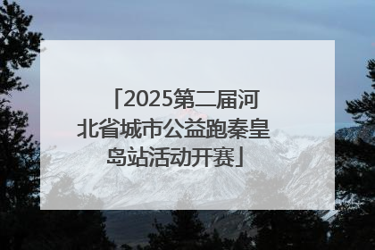 2025第二届河北省城市公益跑秦皇岛站活动开赛