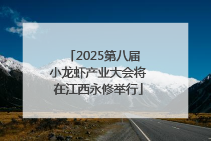 2025第八届小龙虾产业大会将在江西永修举行
