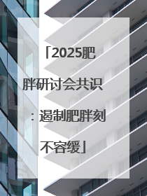 2025肥胖研讨会共识：遏制肥胖刻不容缓