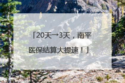 20天→3天，南平医保结算大提速！