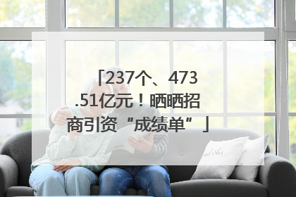 237个、473.51亿元！晒晒招商引资“成绩单”