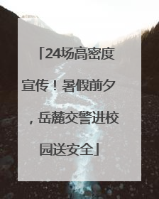 24场高密度宣传！暑假前夕，岳麓交警进校园送安全
