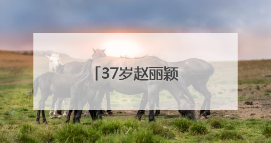 37岁赵丽颖，发文告别！