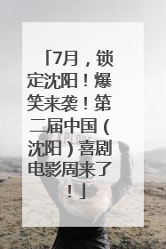 7月，锁定沈阳！爆笑来袭！第二届中国（沈阳）喜剧电影周来了！