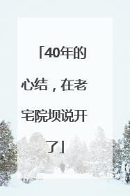 40年的心结，在老宅院坝说开了