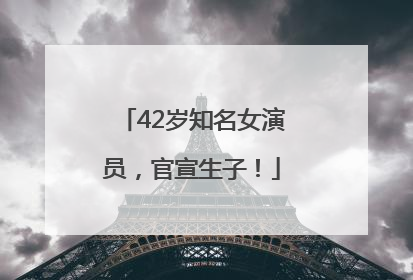 42岁知名女演员，官宣生子！