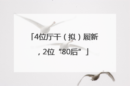 4位厅干（拟）履新，2位“80后”