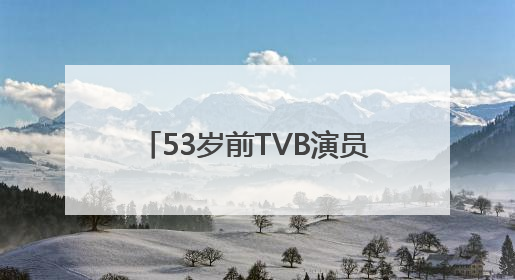 53岁前TVB演员马浚伟升职，下月起任香港知名公司CEO！曾回应“考公上岸”：真不是公务员
