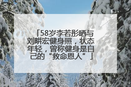58岁李若彤晒与刘畊宏健身照，状态年轻，曾称健身是自己的“救命恩人”