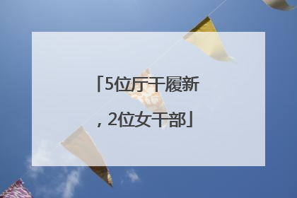 5位厅干履新，2位女干部