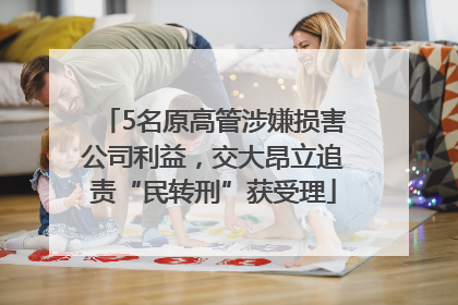 5名原高管涉嫌损害公司利益，交大昂立追责“民转刑”获受理