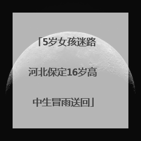 5岁女孩迷路 河北保定16岁高中生冒雨送回