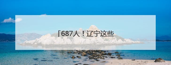 687人！辽宁这些事业单位公开招聘