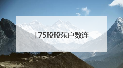 75股股东户数连降 筹码持续集中