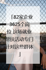 82家企业3625个岗位 这场就业帮扶活动专门针对这些群体