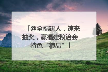 @全福建人，速来抽奖，赢福建粮洽会特色“粮品”