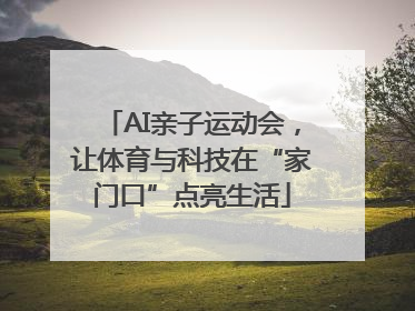 AI亲子运动会，让体育与科技在“家门口”点亮生活