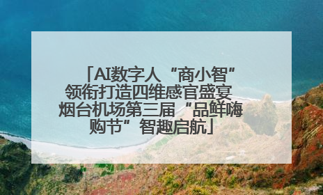 AI数字人“商小智”领衔打造四维感官盛宴 烟台机场第三届“品鲜嗨购节”智趣启航