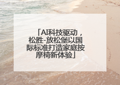 AI科技驱动，松胜-放松堡以国际标准打造家庭按摩椅新体验