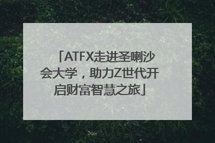 ATFX走进圣喇沙会大学，助力Z世代开启财富智慧之旅