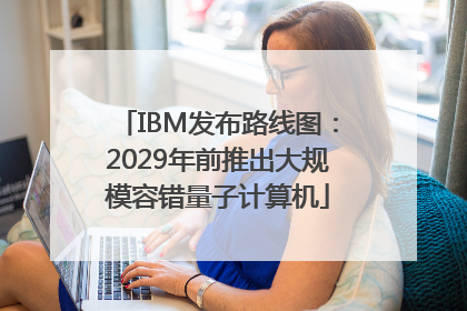 IBM发布路线图：2029年前推出大规模容错量子计算机