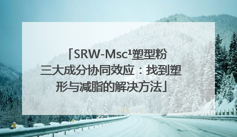 SRW-Msc¹塑型粉三大成分协同效应：找到塑形与减脂的解决方法